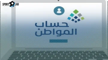 تحديث بيانات الدخل الشهري في حساب المواطن يحمي دعمك من التوقف